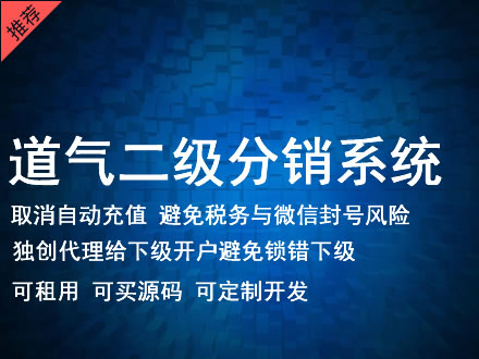 晋中市道气二级分销系统 分销系统租用 微商分销系统 直销系统