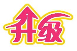 晋中市道气二级分销系统 免费升级通告2021.6.30-2